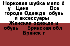Норковая шубка мало б/у › Цена ­ 40 000 - Все города Одежда, обувь и аксессуары » Женская одежда и обувь   . Брянская обл.,Брянск г.